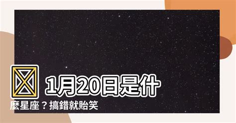 1月20號星座